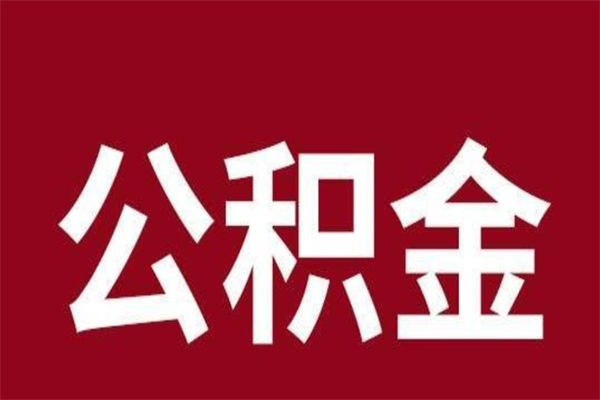 广州离职后公积金可以取出来吗（在广州离职了公积金怎么提取公积金）